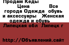 Продам Кеды Alexander Mqueen › Цена ­ 2 700 - Все города Одежда, обувь и аксессуары » Женская одежда и обувь   . Липецкая обл.,Липецк г.